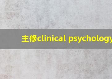 主修clinical psychology